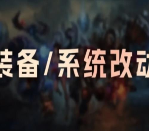 26.3版本裝備改動：賞金累積減慢相位猛沖移速削弱