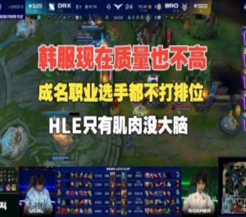 Cryin：韓服現(xiàn)在質(zhì)量也不高，成名選手打排位少跟鼎盛時期比不了