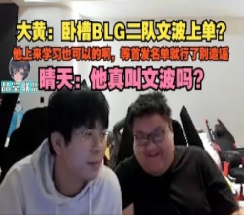 wayward：BLG二隊(duì)文波上單等首發(fā)名單就行了別造謠