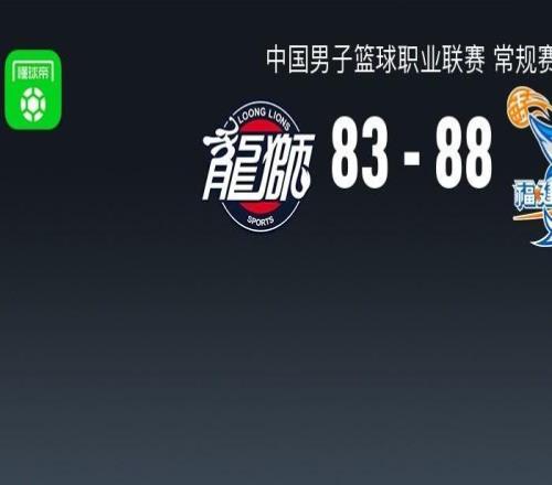 CBA戰(zhàn)報：福建8883廣州，賈斯汀霍勒迪24分