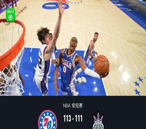 76人113111險勝國王，馬克西40+8獻絕殺，恩比德37分，施羅德27分