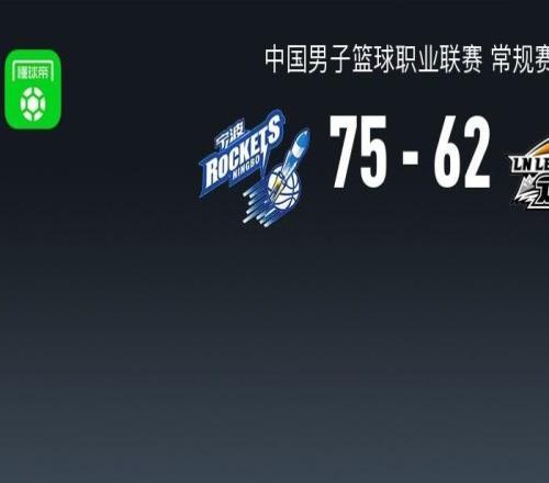 遼寧6275不敵寧波，趙繼偉14中3，王嵐欽19分，辛普森18+6