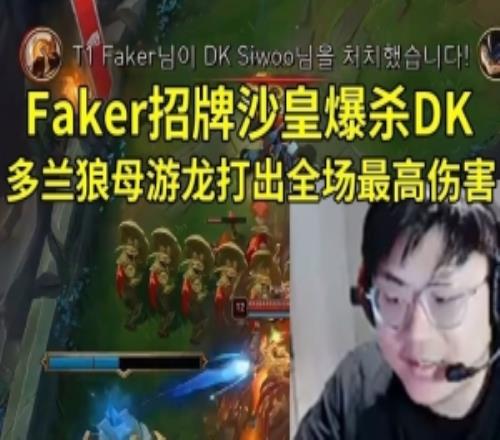 Sask看Faker招牌沙皇爆殺DK：恕瑞瑪網絡太扎實了！