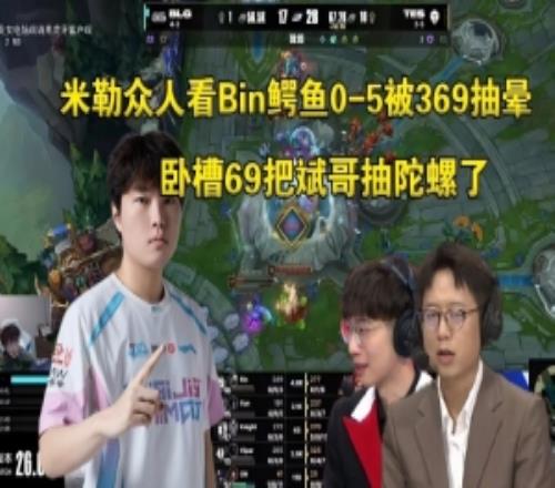 米勒眾人看Bin鱷魚05被369抽暈：臥槽69太來勁了把斌哥抽陀螺了