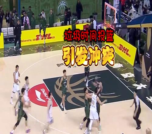 CBA再现奇葩！最后1.3秒投篮发生冲突
