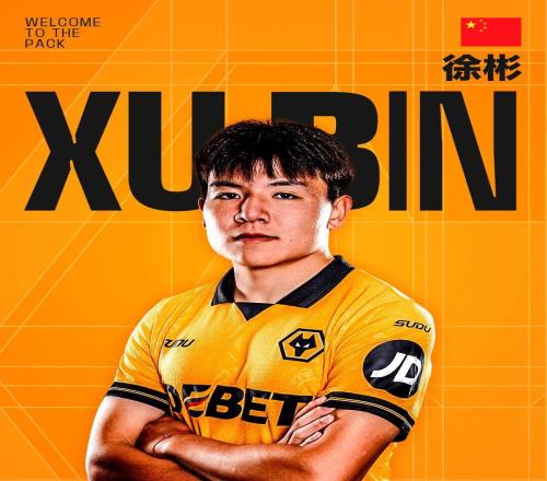 U23國足隊長徐彬加盟英超狼