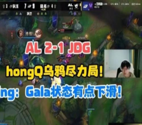 Tian看AL戰(zhàn)勝JDG：HongQ盡力局！Ning：Gala狀態(tài)有點(diǎn)下滑！