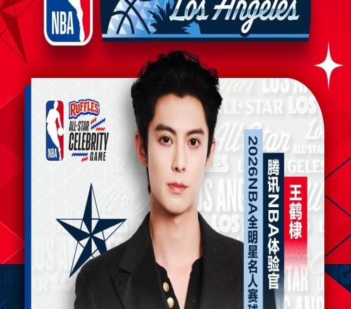 官方:中国演员王鹤棣将参加今年NBA全明星名人赛