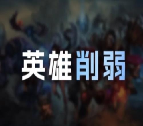 LOL国服26.3版本英雄削弱:劫降低对野怪伤害,韦鲁斯W技能削弱