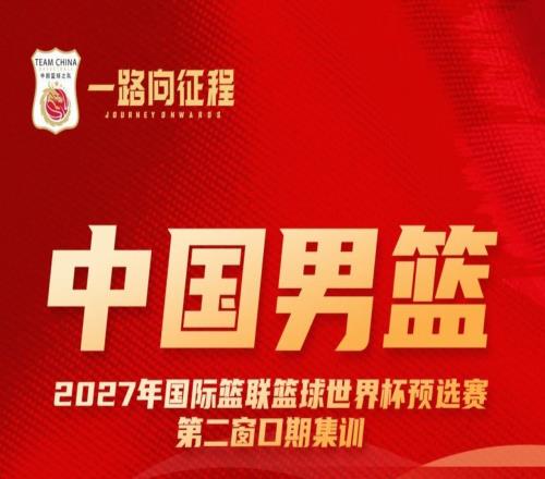 中国男篮集训名单对比:周琦等四人落选,赵睿等十一人入选