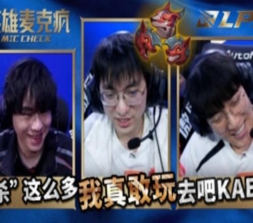 LPL第一賽段英雄麥克風：我真敢玩狗，那就來唄！