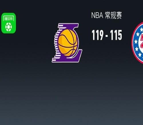 NBA战报:湖人11911576人,恩比德空砍35分