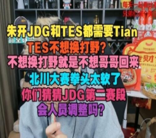 朱開：JDG和TES都需要TianTES不想換打野就是不想哥哥回來