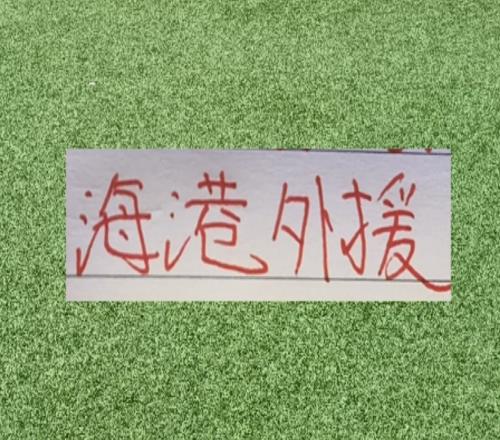 海港球員就是香！如薩到成都古9支援河南徐新去了玉昆