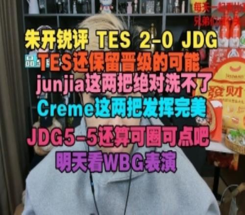 朱開：junjia這兩把絕對洗不了，JDG55還算可圈可點吧