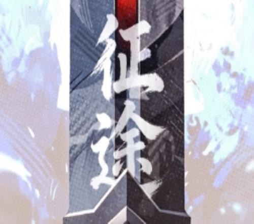 TES發(fā)布騎士之路賽事預(yù)告：TESvsWE征途