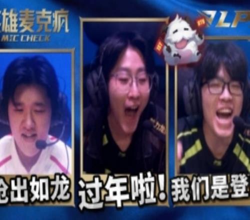 LPL第一賽段英雄麥克風(fēng)Care：我們是登！峰！Zhuo：過年啦！