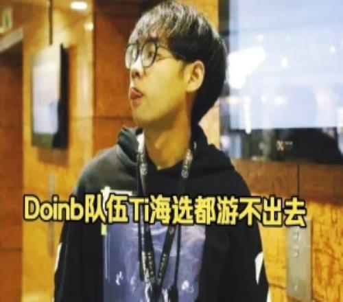 超哥谈doinb参加Ti15:说实话海选真游不出来吧会被不知道谁踹死
