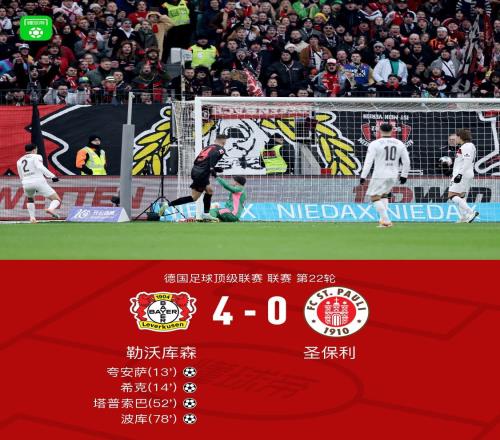 勒沃库森40圣保利四轮不败,波库传射建功
