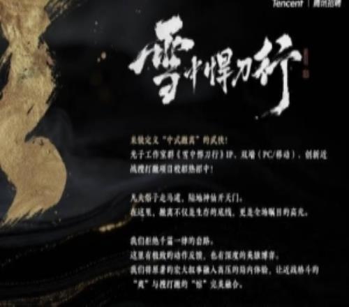 蹭小说热度了!腾讯官宣两款3A大作:武侠撤离《雪中悍刀行》、仙侠单机《剑来》