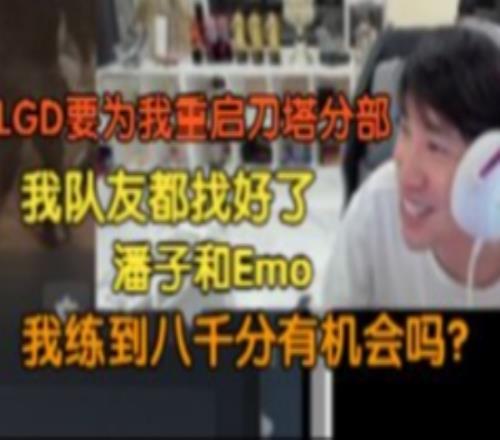 doinb:LGD给我发微信可以重启刀塔分部四号Fade中单Emo三号我