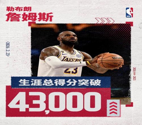 继续刷新纪录!詹姆斯生涯总得分突破43000分