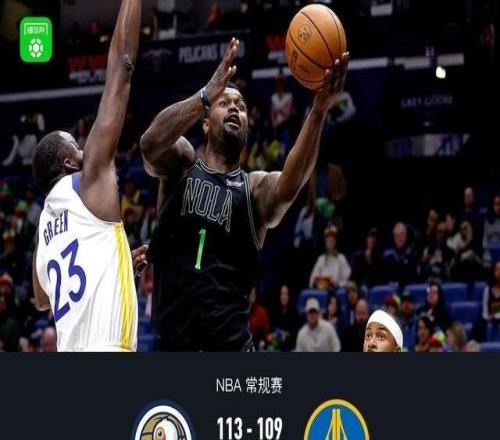 勇士109113不敵鵜鶘，梅爾頓28分，錫安26+6