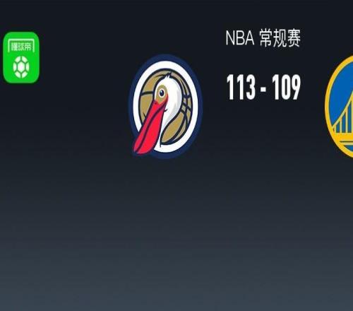 NBA戰(zhàn)報(bào)：鵜鶘113109勇士，梅爾頓28分