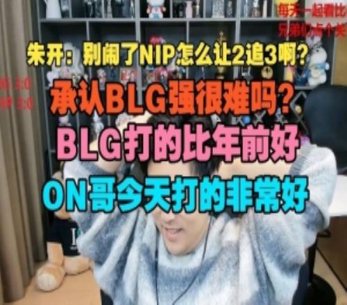 朱开:别闹了NIP怎么让2追3啊承认BLG强很难吗BLG打的比年前好