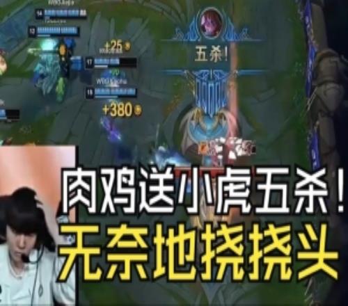 Rookie送小虎五杀无奈挠头!水晶哥:别玩妖姬了这英雄真赢不了!