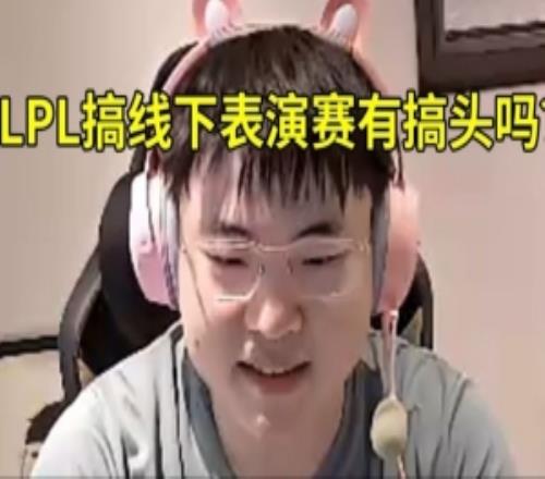 Uzi：LPL休賽期線下表演賽賣票有搞頭嗎老頭杯有TS和我會參加