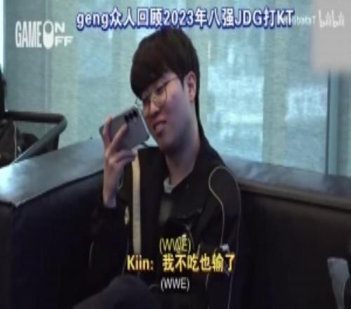 GEN众人回看23年八强JDG打KT!Ruler:KT输就是因为kiin打石甲虫
