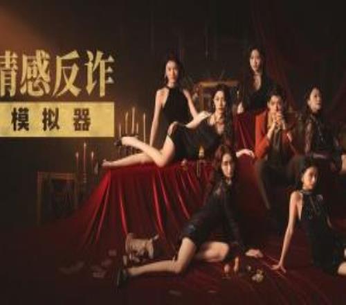 互動(dòng)影游《情感反詐模擬器》遭豆瓣下架！開(kāi)分8.5現(xiàn)在搜不到了