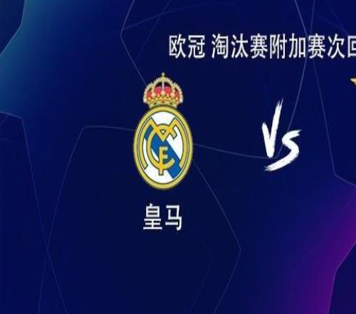 皇馬vs本菲卡：維尼修斯搭檔貢薩洛，居萊爾、巴爾韋德出戰(zhàn)