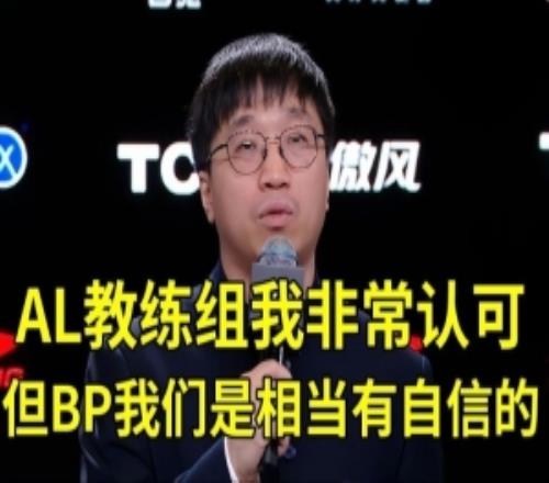 Tabe:AL教练组我非常认可,但对于这种五把BP我们是相当有自信的