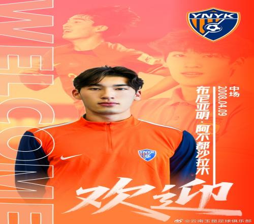 德轉(zhuǎn)消息云南玉昆豪擲百萬(wàn)與恒大足校簽約17歲小將布尼亞明_中超直播