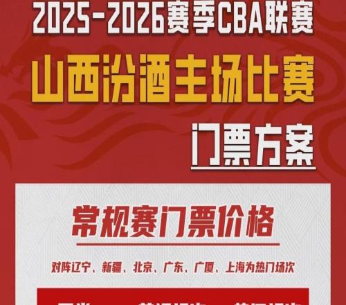 票務(wù)公告山西汾酒三月主場門票即將開售！