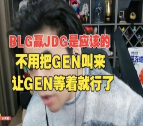 BLG赢JDG是应该的!朱开:不用把GEN叫来,让GEN等着就行了