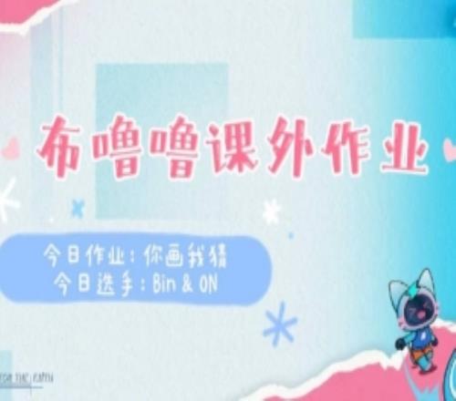 BLG發(fā)布視頻：默契上輔的你畫我猜挑戰(zhàn)來了