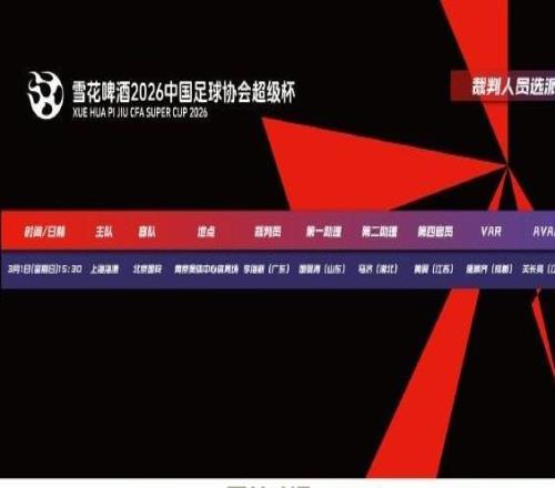 官方：上賽季中超金哨李海新將執(zhí)法超級杯，銀哨唐順齊任VAR