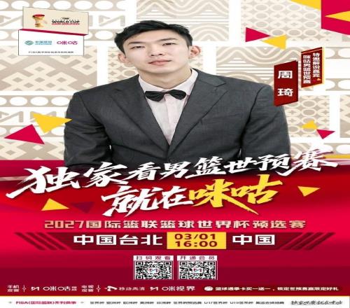 明日對(duì)陣中國臺(tái)北男籃，周琦擔(dān)任本場(chǎng)比賽特邀解說嘉賓