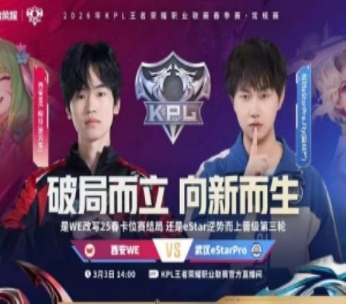 再面eStar！WE卡位賽復(fù)仇eStar延續(xù)第三輪征途W(wǎng)E42eStar