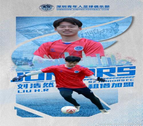 官方：深圳青年人租借申花21歲門將劉浩然