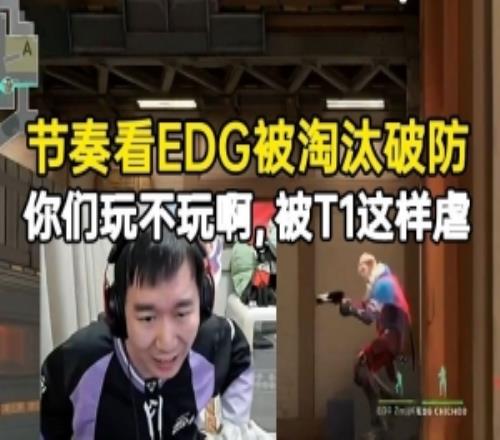 節(jié)奏看大師賽EDG被淘汰破防：你們玩不玩啊被T1這樣虐！