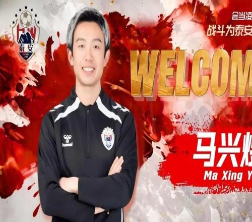 官方：青島海牛舊將馬興煜出任泰安天貺助教