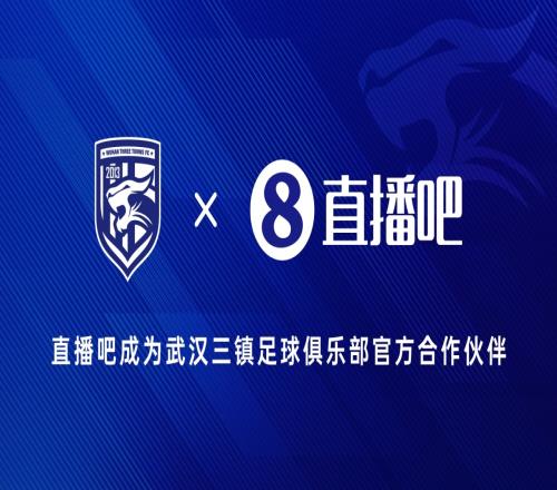武漢三鎮(zhèn)足球俱樂部正式宣布成為官方合作伙伴_中超直播