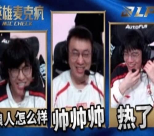 LPL淘汰賽D10英雄麥克瘋Xiaohu：好熱啊，戰斗之魂在燃燒啊