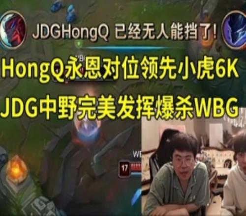 姿態(tài)阿樂看JDG中野完美發(fā)揮爆殺WBG：感覺WBG真要被3比0了！