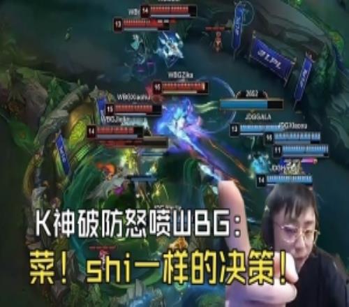 K神怒噴WBG被零封：shi一樣的決策！拿了大龍不推塔來搶煉金龍