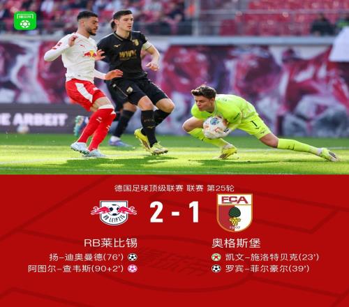 萊比錫21絕殺奧格斯堡，揚(yáng)迪奧曼德破門，勞姆傳中造烏龍